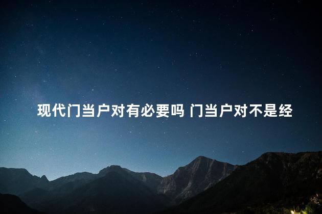 现代门当户对有必要吗 门当户对不是经济上的